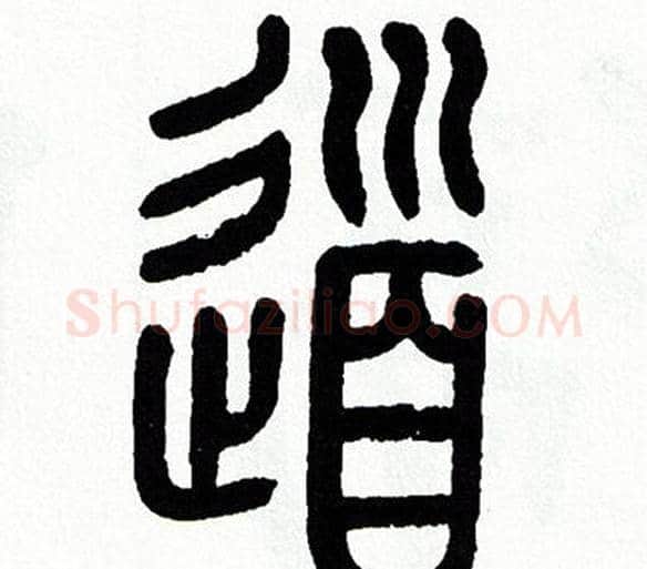 道字方去疾毛笔篆书书法写法,摘自方去疾毛笔篆书书法作品