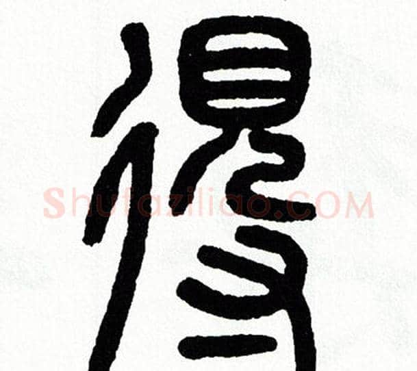 得字方去疾毛笔篆书书法写法,摘自方去疾毛笔篆书书法作品