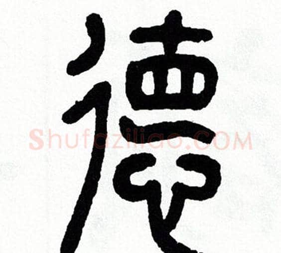德字方去疾毛笔篆书书法写法,摘自方去疾毛笔篆书书法作品