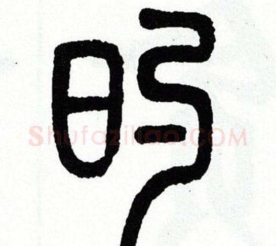 的字方去疾毛笔篆书书法写法,摘自方去疾毛笔篆书书法作品
