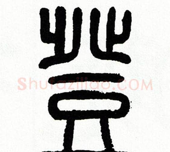 登字方去疾毛笔篆书书法写法,摘自方去疾毛笔篆书书法作品