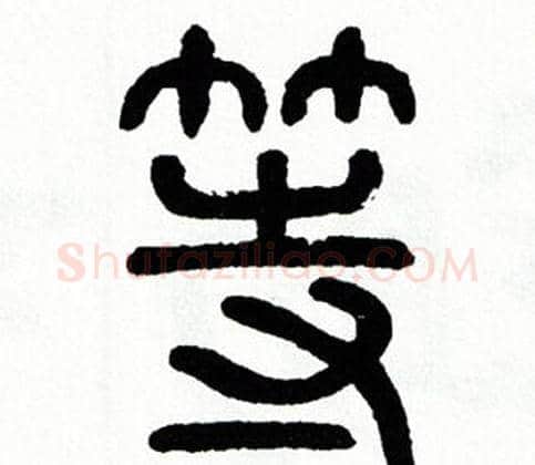 等字方去疾毛笔篆书书法写法,摘自方去疾毛笔篆书书法作品