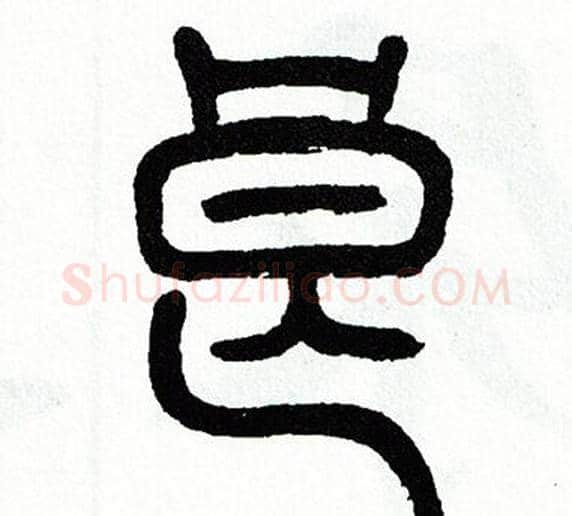 良字方去疾毛笔篆书书法写法,摘自方去疾毛笔篆书书法作品