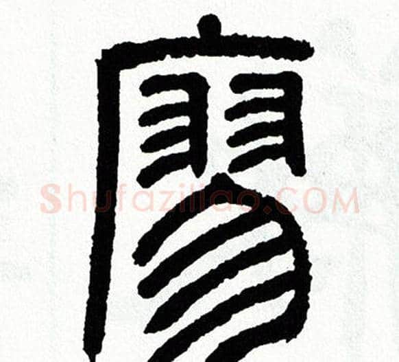 廖字方去疾毛笔篆书书法写法,摘自方去疾毛笔篆书书法作品