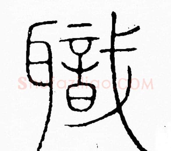 職字李阳冰毛笔篆书书法写法,摘自李阳冰毛笔篆书书法作品
