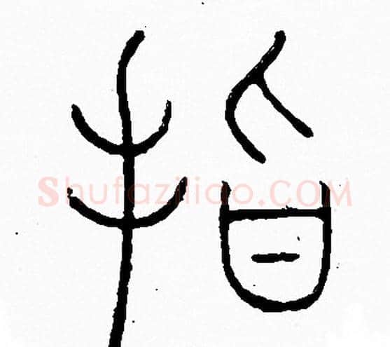 指字李阳冰毛笔篆书书法写法,摘自李阳冰毛笔篆书书法作品