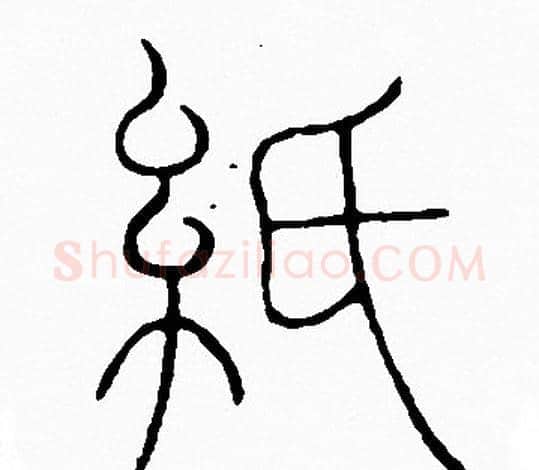 紙字李阳冰毛笔篆书书法写法,摘自李阳冰毛笔篆书书法作品