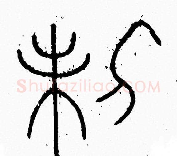 制字李阳冰毛笔篆书书法写法,摘自李阳冰毛笔篆书书法作品