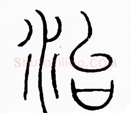 治字李阳冰毛笔篆书书法写法,摘自李阳冰毛笔篆书书法作品