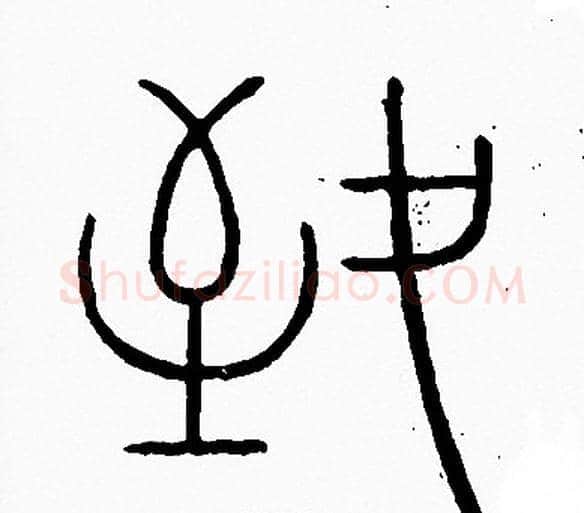 致字李阳冰毛笔篆书书法写法,摘自李阳冰毛笔篆书书法作品
