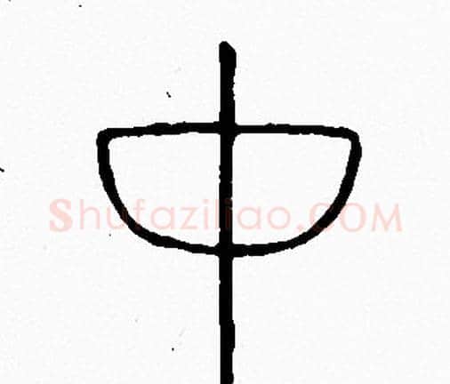 中字李阳冰毛笔篆书书法写法,摘自李阳冰毛笔篆书书法作品