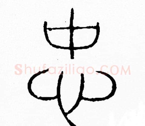 忠字李阳冰毛笔篆书书法写法,摘自李阳冰毛笔篆书书法作品