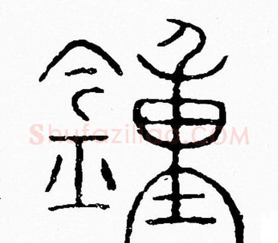鍾字李阳冰毛笔篆书书法写法,摘自李阳冰毛笔篆书书法作品