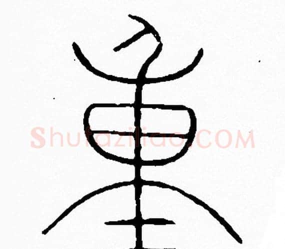 重字李阳冰毛笔篆书书法写法,摘自李阳冰毛笔篆书书法作品