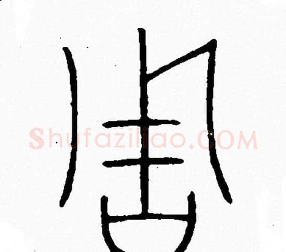 周字李阳冰毛笔篆书书法写法,摘自李阳冰毛笔篆书书法作品