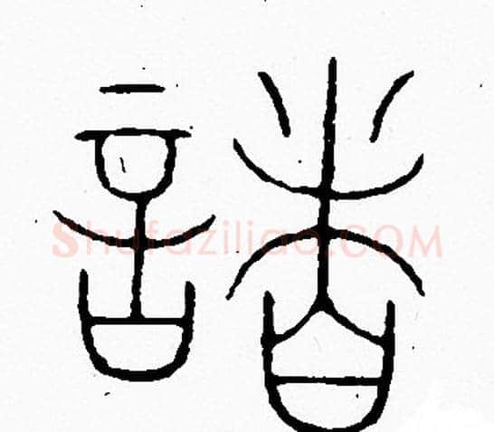諸字李阳冰毛笔篆书书法写法,摘自李阳冰毛笔篆书书法作品