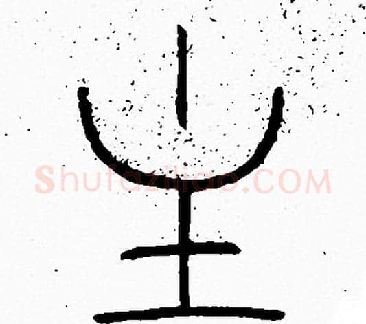 主字李阳冰毛笔篆书书法写法,摘自李阳冰毛笔篆书书法作品