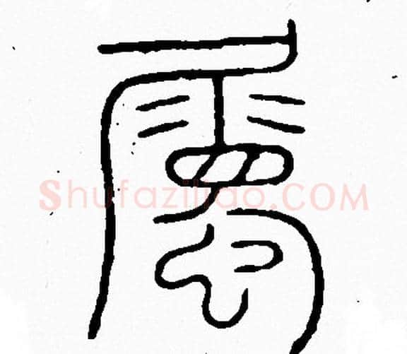 屬字李阳冰毛笔篆书书法写法,摘自李阳冰毛笔篆书书法作品