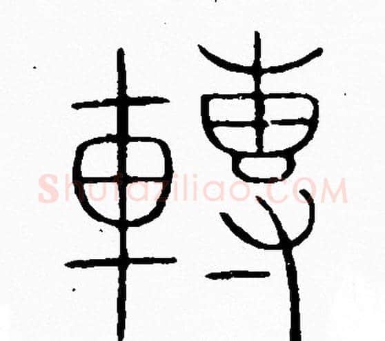 轉字李阳冰毛笔篆书书法写法,摘自李阳冰毛笔篆书书法作品