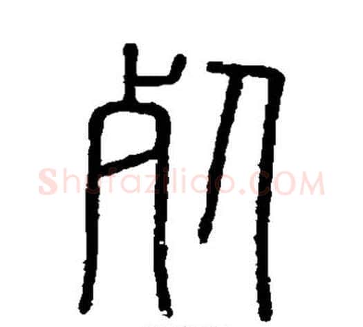 死字李斯毛笔篆书书法写法,摘自会稽刻石