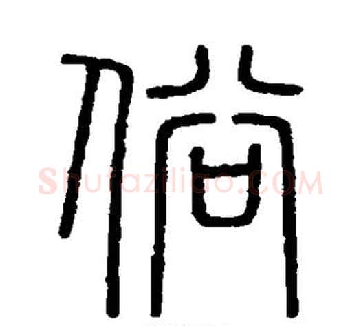 俗字李斯毛笔篆书书法写法,摘自会稽刻石