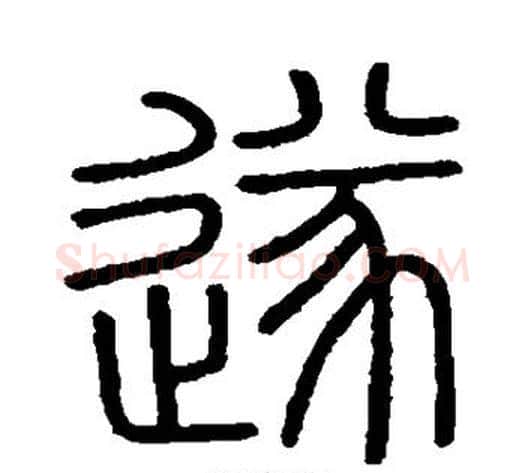 遂字李斯毛笔篆书书法写法,摘自会稽刻石