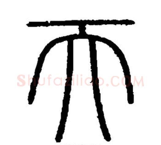 天字李斯毛笔篆书书法写法,摘自会稽刻石
