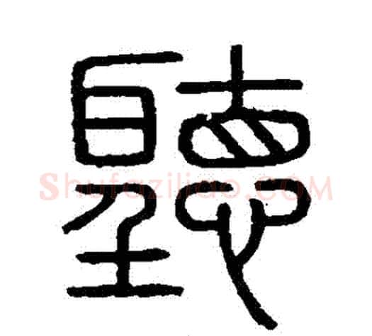 聽字李斯毛笔篆书书法写法,摘自会稽刻石