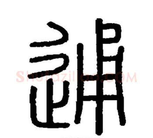 通字李斯毛笔篆书书法写法,摘自会稽刻石