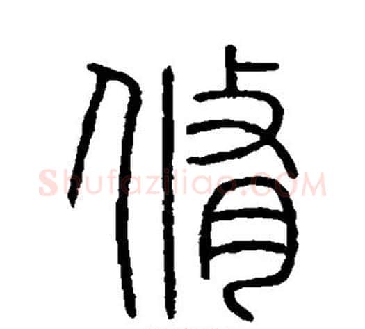 修字李斯毛笔篆书书法写法,摘自会稽刻石