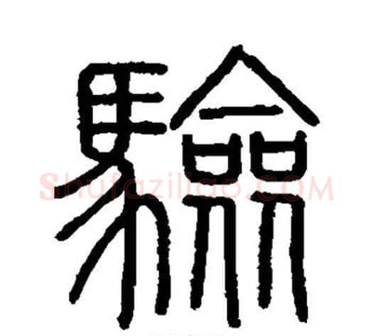验字李斯毛笔篆书书法写法,摘自会稽刻石