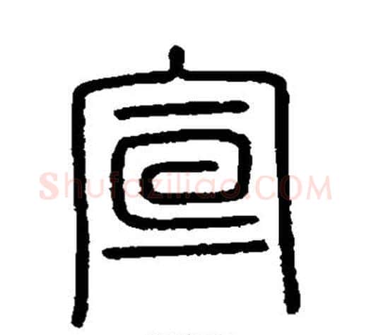 宣字李斯毛笔篆书书法写法,摘自会稽刻石