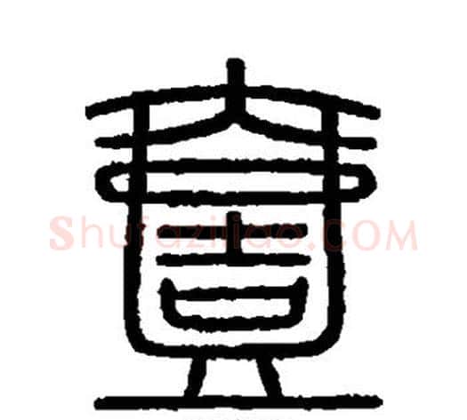 壹字李斯毛笔篆书书法写法,摘自会稽刻石