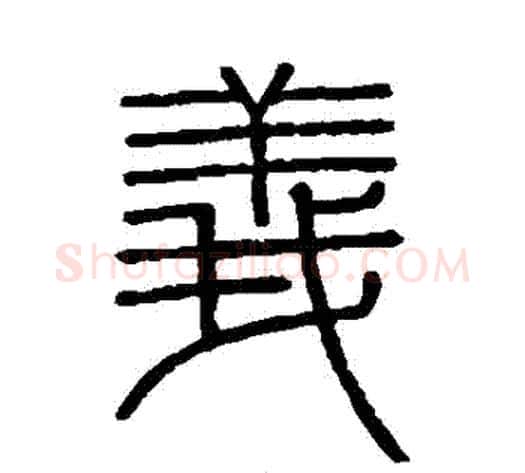 義字李斯毛笔篆书书法写法,摘自会稽刻石
