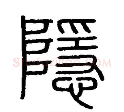 隐字李斯毛笔篆书书法写法,摘自会稽刻石