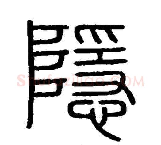 隱字李斯毛笔篆书书法写法,摘自会稽刻石