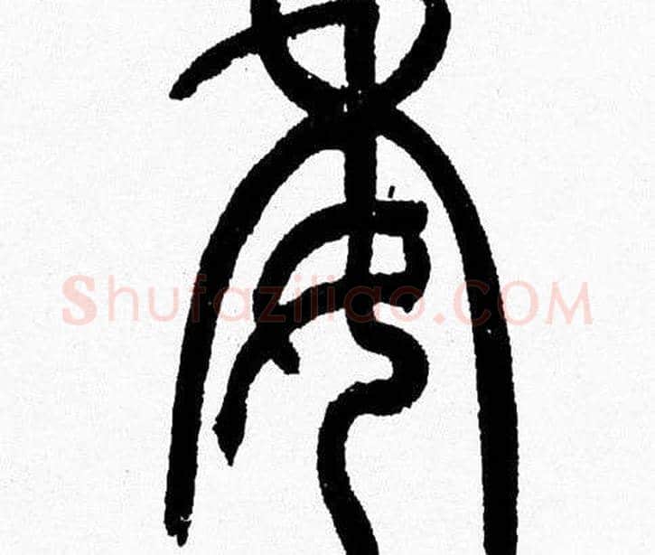 委字韩天衡毛笔篆书书法写法,摘自韩天衡毛笔篆书书法作品