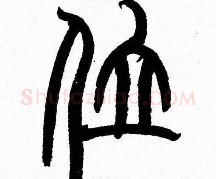 位字韩天衡毛笔篆书书法写法,摘自韩天衡毛笔篆书书法作品