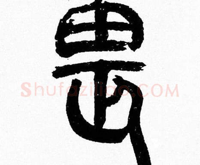 畏字韩天衡毛笔篆书书法写法,摘自韩天衡毛笔篆书书法作品