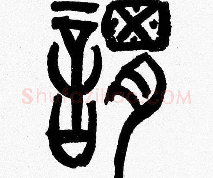 謂字韩天衡毛笔篆书书法写法,摘自韩天衡毛笔篆书书法作品
