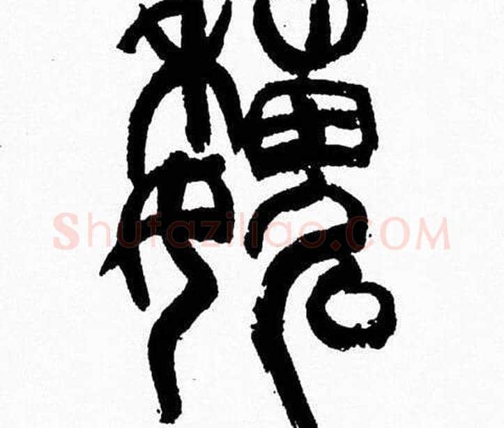 魏字韩天衡毛笔篆书书法写法,摘自韩天衡毛笔篆书书法作品
