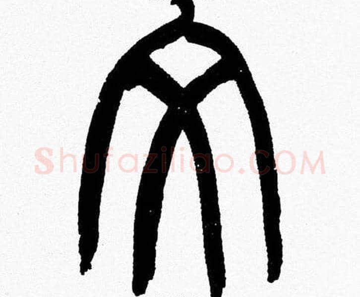文字韩天衡毛笔篆书书法写法,摘自韩天衡毛笔篆书书法作品