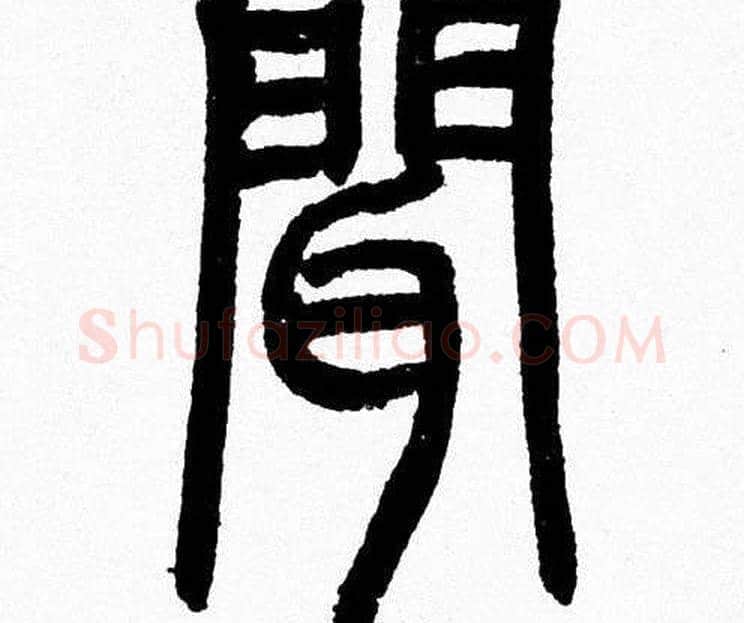 聞字韩天衡毛笔篆书书法写法,摘自韩天衡毛笔篆书书法作品