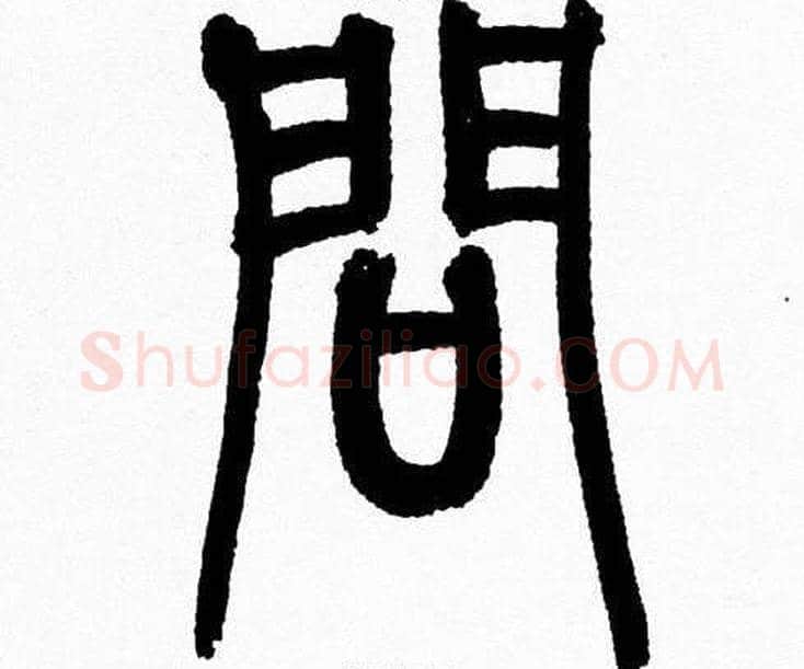 问字韩天衡毛笔篆书书法写法,摘自韩天衡毛笔篆书书法作品