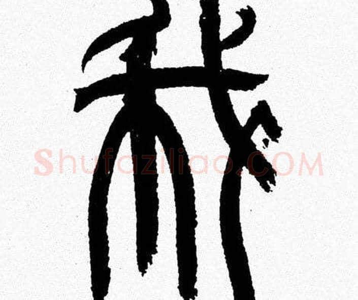 我字韩天衡毛笔篆书书法写法,摘自韩天衡毛笔篆书书法作品