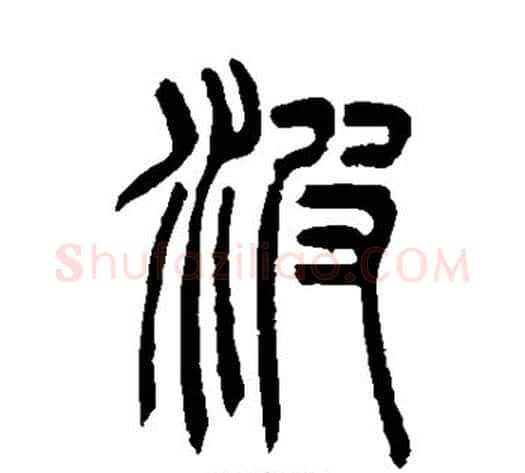 波字吴让之毛笔篆书书法写法,摘自吴让之毛笔篆书书法作品