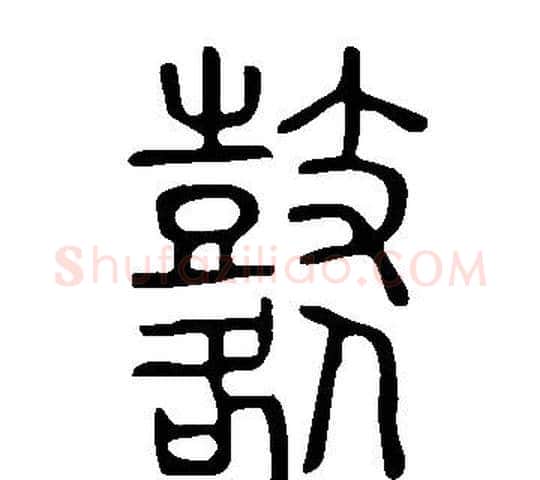 鼛字许慎毛笔篆书书法写法,摘自说文解字