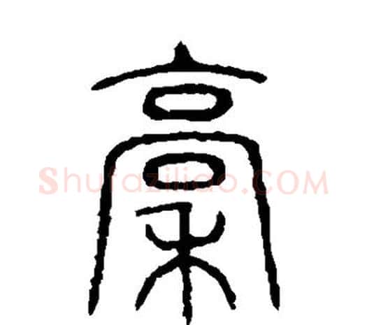 稿字许慎毛笔篆书书法写法,摘自说文解字