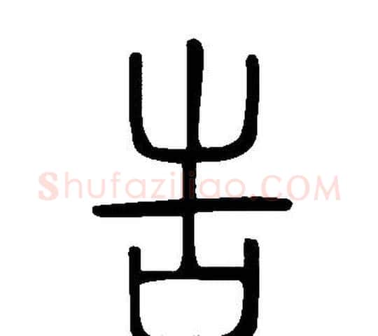 告字许慎毛笔篆书书法写法,摘自说文解字