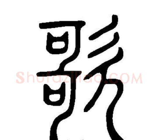 歌字许慎毛笔篆书书法写法,摘自说文解字